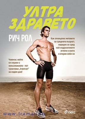УЛТРА ЗДРАВЕТО - РИЧ РОЛ - СИЕЛА
