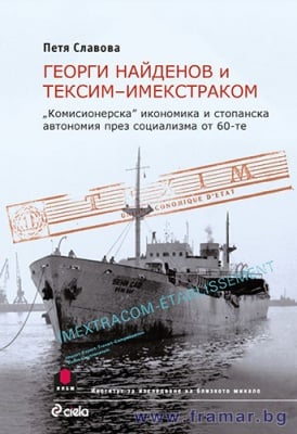 ГЕОРГИ НАЙДЕНОВ  И ТЕКСИМ - ИМЕКСТРАКОМ - ПЕТЯ СЛАВОВА - СИЕЛА