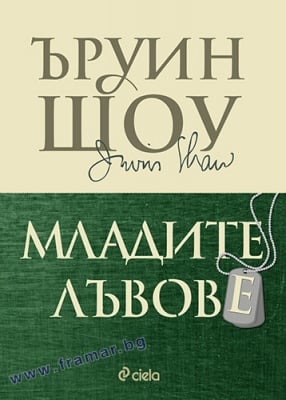 МЛАДИТЕ ЛЪВОВЕ - ЪРУИН ШОУ - СИЕЛА