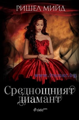 СРЕДНОЩНИЯТ ДИАМАНТ - РИШЕЛ МИЙД - СИЕЛА