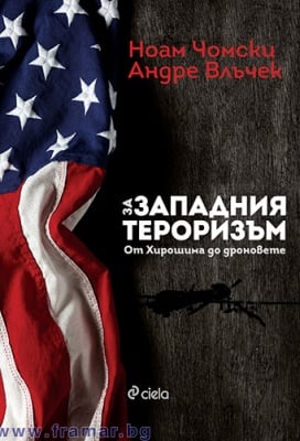 ЗА ЗАПАДНИЯ ТЕРОРИЗЪМ - ОТ ХИРОШИМА ДО ДРОНОВЕТЕ - НОАМ ЧОМСКИ И АНДРЕ ВЛЪЧЕК - СИЕЛА