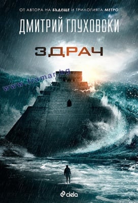 ЗДРАЧ - ДМИТРИЙ ГЛУХОВСКИ - СИЕЛА