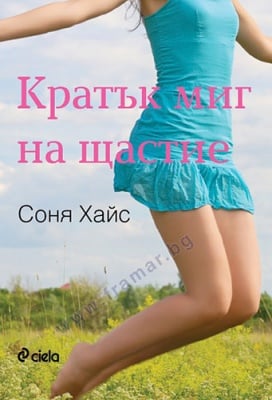 КРАТЪК МИГ НА ЩАСТИЕ - СОНЯ ХАЙС - СИЕЛА