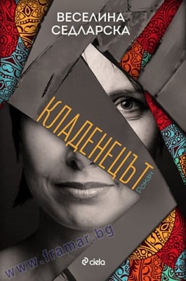КЛАДЕНЕЦЪТ - ВЕСЕЛИНА СЕДЛАРСКА - СИЕЛА