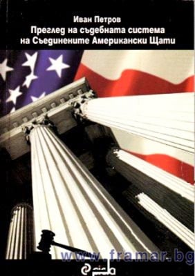 ПРЕГЛЕД НА СЪДЕБНАТА СИСТЕМА НА СЪЕДИНЕНИТЕ АМЕРИКАНСКИ ЩАТИ - ИВАН ПЕТРОВ - СИЕЛА