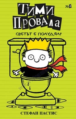 ТИМИ ПРОВАЛА - КНИГА 4 - СВЕТЪТ Е ПОЛУДЯЛ! - СТЕФАН ПАСТИС - СИЕЛА