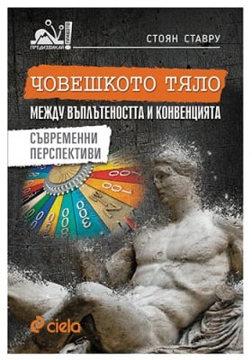 ЧОВЕШКОТО ТЯЛО МЕЖДУ ВЪПЛЪТЕНОСТТА И КОНВЕНЦИЯТА. СЪВРЕМЕННИ ПЕРСПЕКТИВИ – СТОЯН СТАВРУ - СИЕЛА