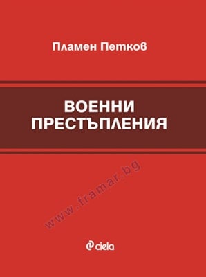 ВОЕННИ ПРЕСТЪПЛЕНИЯ - ПЛАМЕН ПЕТКОВ - СИЕЛА