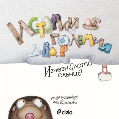 ИСТОРИИ ОТ ГОЛЕМИЯ ДВОР. ИЗЧЕЗНАЛОТО СЛЪНЦЕ - КНИГА 1 - СИЕЛА
