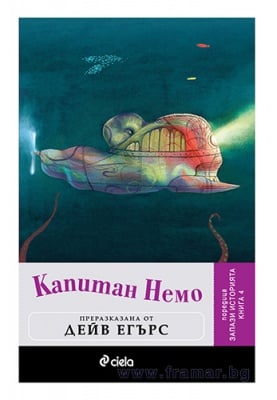 ЗАПАЗИ ИСТОРИЯТА – книга 4 – КАПИТАН НЕМО – ПРЕРАЗКАЗАНА ОТ ДЕЙВ ЕГЪРС – СИЕЛА