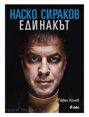 НАСКО СИРАКОВ - ЕДИНАКЪТ - ТВЪРДИ КОРИЦИ - ПАВЕЛ КОЛЕВ - СИЕЛА