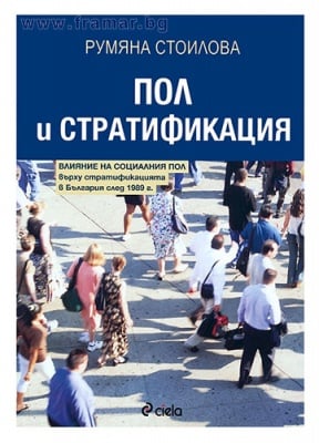 ПОЛ И СТРАТИФИКАЦИЯ - РУМЯНА СТОИЛОВА - СИЕЛА