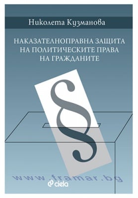 НАКАЗАТЕЛНОПРАВНА ЗАЩИТА НА ПОЛИТИЧЕСКИТЕ ПРАВА НА ГРАЖДАНИТЕ - НИКОЛЕТА КУЗМАНОВА - СИЕЛА