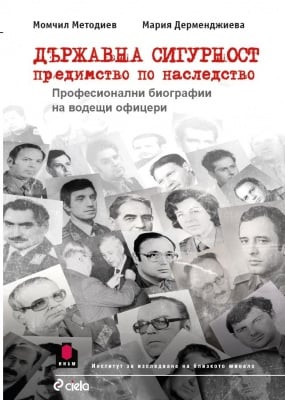 ДЪРЖАВНА СИГУРНОСТ - ПРЕДИМСТВО ПО НАСЛЕДСТВО - МОМЧИЛ МЕТОДИЕВ И МАРИЯ ДЕРМЕНДЖИЕВА - СИЕЛА