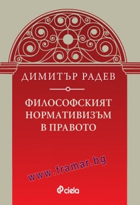 ФИЛОСОФСКИЯТ НОРМАТИВИЗЪМ В ПРАВОТО - ДИМИТЪР РАДЕВ - СИЕЛА