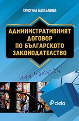 АДМИНИСТРАТИВНИЯТ ДОГОВОР ПО БЪЛГАРСКОТО ЗАКОНОДАТЕЛСТВО - ХРИСТИНА БАЛАБАНОВА - СИЕЛА