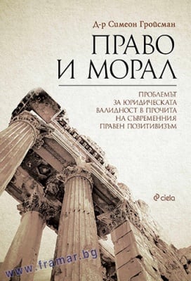 ПРАВО И МОРАЛ - СИМЕОН ГРОЙСМАН - СИЕЛА