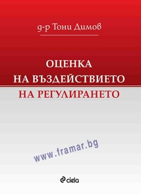 ОЦЕНКА НА ВЪЗДЕЙСТВИЕТО НА РЕГУЛИРАНЕТО - ТОНИ ДИМОВ - СИЕЛА