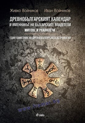 ДРЕВНОБЪЛГАРСКИЯТ КАЛЕНДАР И ИМЕННИКЪТ НА БЪЛГАРСКИТЕ ВЛАДЕТЕЛИ - ЖИВКО И ИВАН ВОЙНИКОВИ - СИЕЛА
