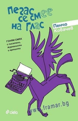 ПЕГАС СЕ СМЕЕ НА ГЛАС - ПЕНЧО КОВАЧЕВ - СИЕЛА