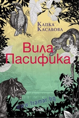 ВИЛА ПАСИФИКА - КАПКА КАСАБОВА - СИЕЛА