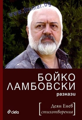 БОЙКО ЛАМБОВСКИ - РАЗКАЗИ / ДЕЯН ЕНЕВ - ПОЕЗИЯ - СИЕЛА