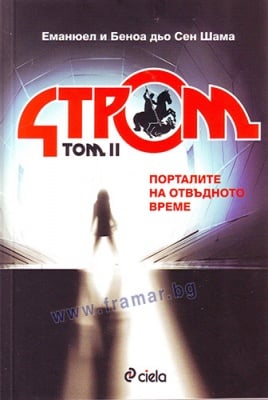 СТРОМ, ТОМ II: ПОРТАЛИТЕ НА ОТВЪДНОТО ВРЕМЕ - ЕМАНЮЕЛ И БЕНОА ДЬО СЕН ШАМА - СИЕЛА