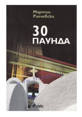 30 ПАУНДА - МАРТИН РАЛЧЕВСКИ - СИЕЛА