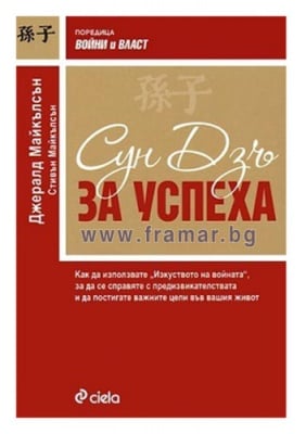 СУН ДЗЪ ЗА УСПЕХА - ДЖЕРАЛД МАЙКЪЛСЪН - СИЕЛА