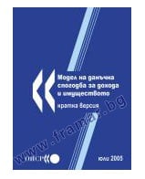 МОДЕЛ НА ДАНЪЧНА СПОГОДБА ЗА ДОХОДИТЕ И ИМУЩЕСТВОТО - СИЕЛА