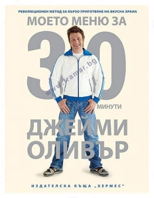 МОЕТО МЕНЮ ЗА 30 МИНУТИ - ДЖЕЙМИ ОЛИВЪР - ХЕРМЕС