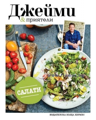 САЛАТИ - ДЖЕЙМИ И ПРИЯТЕЛИ - ДЖЕЙМИ ОЛИВЪР - ХЕРМЕС