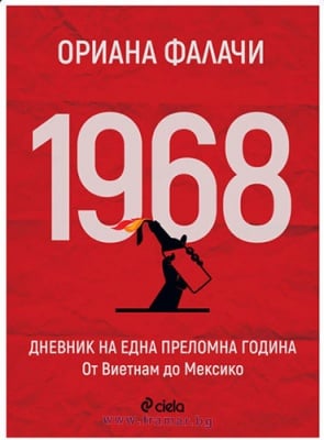 1968. ДНЕВНИК ЗА ЕДНА ПРЕЛОМНА ГОДИНА - ОРИАНА ФАЛАЧИ - СИЕЛА