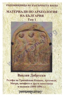 МАТЕРИАЛИ ПО АРХЕОЛОГИЯ НА БЪЛГАРИЯ ТОМ 1 - ВАЦЛАВ ДОБРУСКИ - ШАМБАЛА