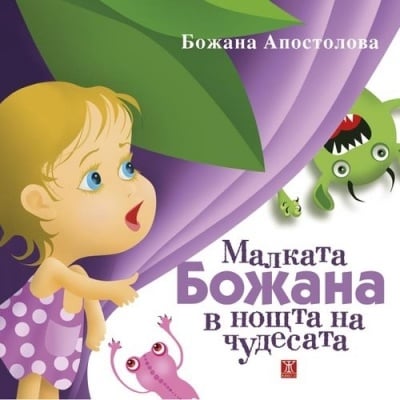 МАЛКАТА БОЖАНА В НОЩТА НА ЧУДЕСАТА - БОЖАНА АПОСТОЛОВА - твърди корици - ЖАНЕТ 45