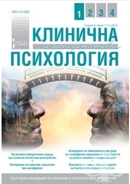 СПИСАНИЕ КЛИНИЧНА И КОНСУЛТАТИВНА ПСИХОЛОГИЯ бр. 1 / 2012