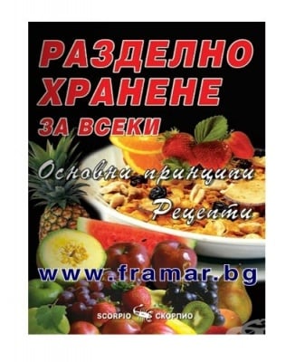 РАЗДЕЛНО ХРАНЕНЕ ЗА ВСЕКИ - ОСНОВНИ ПРИНЦИПИ - АЛЕКСАНДРА ТАНЕВА - СКОРПИО