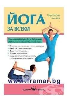 ЙОГА ЗА ВСЕКИ - МАРК АНСАРИ, ЛИЗ ЛАРК - СКОРПИО