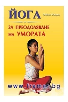 ЙОГА ЗА ПРЕОДОЛЯВАНЕ НА УМОРАТА - СИЙМА СОНДХИ - СКОРПИО