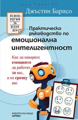 ПРАКТИЧЕСКО РЪКОВОДСТВО ПО ЕМОЦИОНАЛНА ИНТЕЛИГЕНТНОСТ - ДЖЪСТИН БАРИСО - ХЕРМЕС