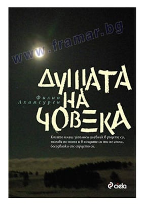 ДУШАТА НА ЧОВЕКА - ФИЛИП ЛХАМСУРЕН - СИЕЛА