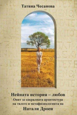 НЕЙНАТА ИСТОРИЯ - ЛЮБОВ - НАТАЛИ ДРОЕН - ЖАНУА 98