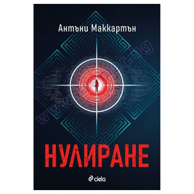 НУЛИРАНЕ - АНТЪНИ МАККАРТЪН - СИЕЛА