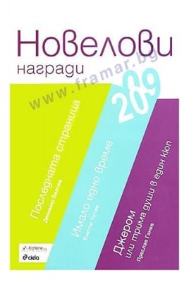 НОВЕЛОВИ НАГРАДИ 2009 - АВТОРСКИ КОЛЕКТИВ - СИЕЛА