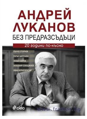 БЕЗ ПРЕДРАЗСЪДЪЦИ - АНДРЕЙ ЛУКАНОВ - АВТОРСКИ КОЛЕКТИВ - СИЕЛА