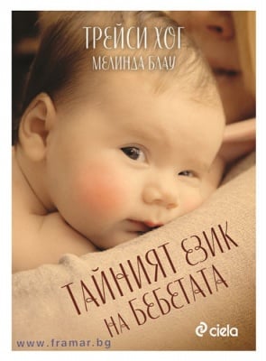ТАЙНИЯТ ЕЗИК НА БЕБЕТАТА - МЕЛИНДА БЛАУ, ТРЕЙСИ ХОГ - СИЕЛА