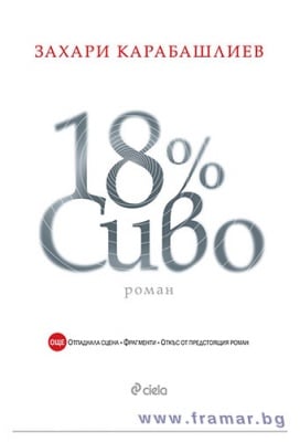 18% СИВО СПЕЦИАЛНО ИЗДАНИЕ - ЗАХАРИ КАРАБАШЛИЕВ - СИЕЛА