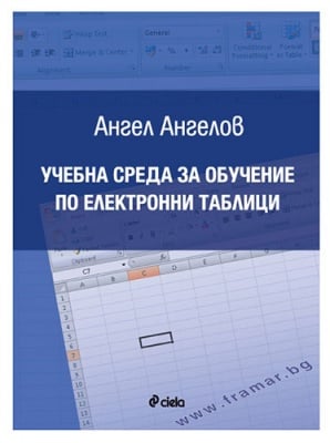 УЧЕБНА СРЕДА ЗА ОБУЧЕНИЕ ПО ЕЛЕКТРОННИ ТАБЛИЦИ - АНГЕЛ АНГЕЛОВ - СИЕЛА