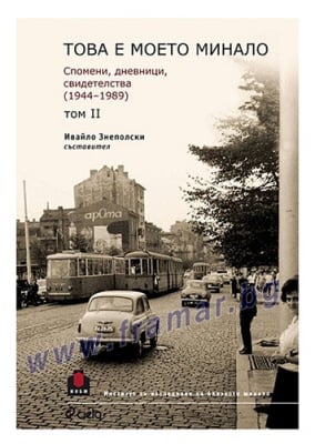ТОВА Е МОЕТО МИНАЛО: СПОМЕНИ, ДНЕВНИЦИ, СВИДЕТЕЛСТВА 1944-1989 ТОМ 2 - ИВАЙЛО ЗНЕПОЛСКИ - СЪСТАВИТЕЛ - СИЕЛА
