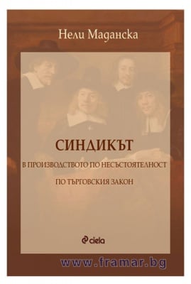 СИНДИКЪТ В ПРОИЗВОДСТВОТО ПО НЕСЪСТОЯТЕЛНОСТ ПО ТЪРГОВСКИЯ ЗАКОН - НЕЛИ МАДАНСКА - СИЕЛА